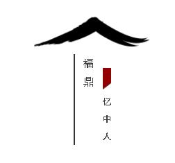 在等一个人，陪我回福鼎